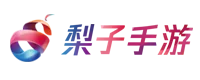 梨子手游盒子下载官网