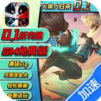 火柴人归来（0.1折GM版）