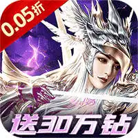 一剑屠龙（0.05折送30万钻）