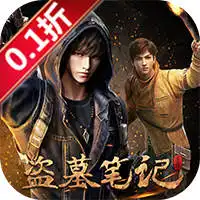 新盗墓笔记（0.1折）